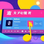 Experience 汽水音乐网页版 through a dynamic digital music interface showcasing vibrant colors and music elements.